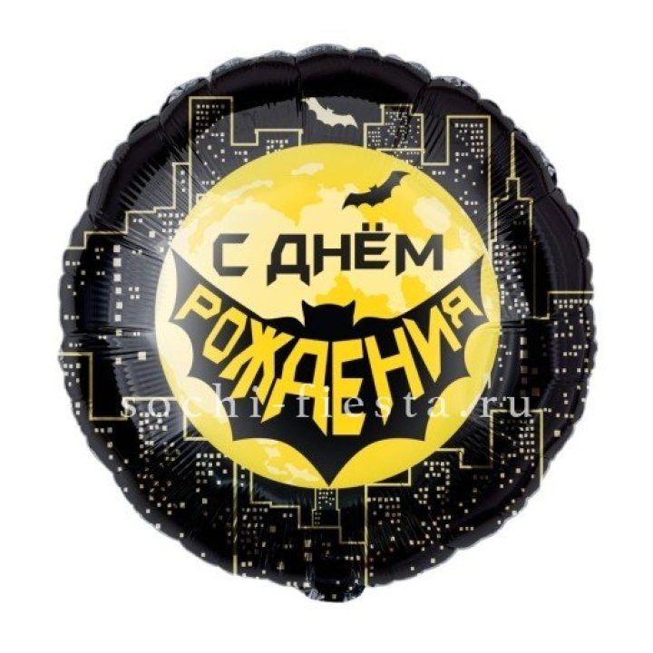 Фольгированный шар "С Днём Рождения!" Героическая тема в Иваново