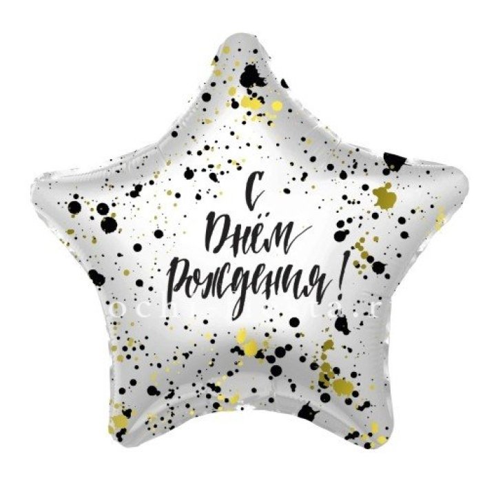 Фольгированный шар "С Днём Рождения!" Брызги в Иваново