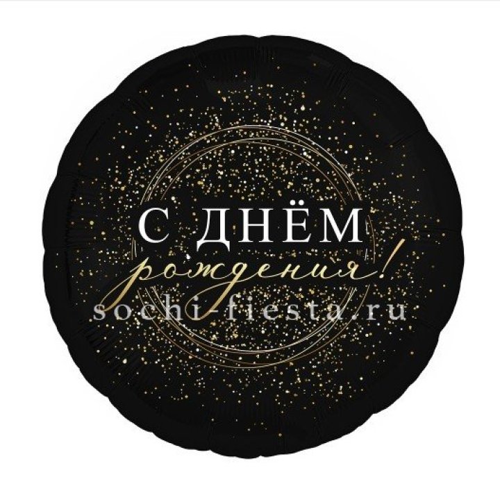Фольгированный шар "С Днём Рождения!" Чёрное золото" в Иваново