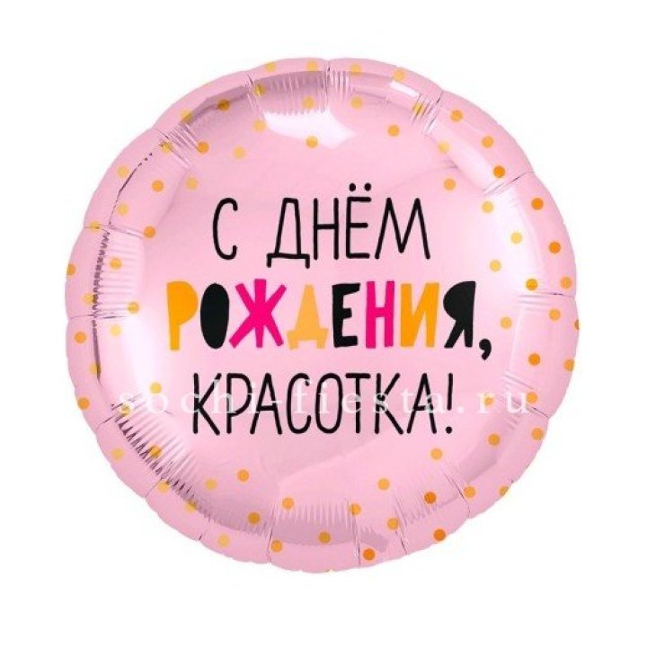 Фольгированный шар "С Днём Рождения, красотка!" в Иваново