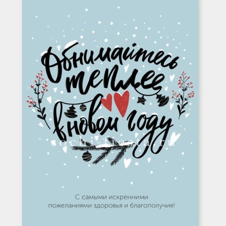 Открытка к букету "Обнимайтесь теплее" в Иваново