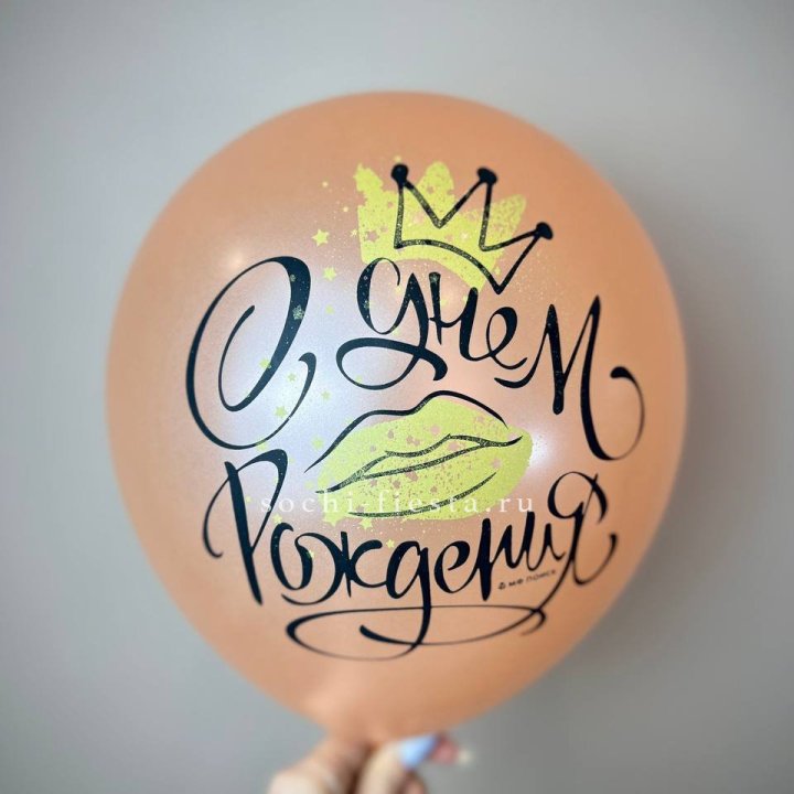 Гелиевый латексный шар С днем рождения!  (корона, черный,прозрачный) в Иваново