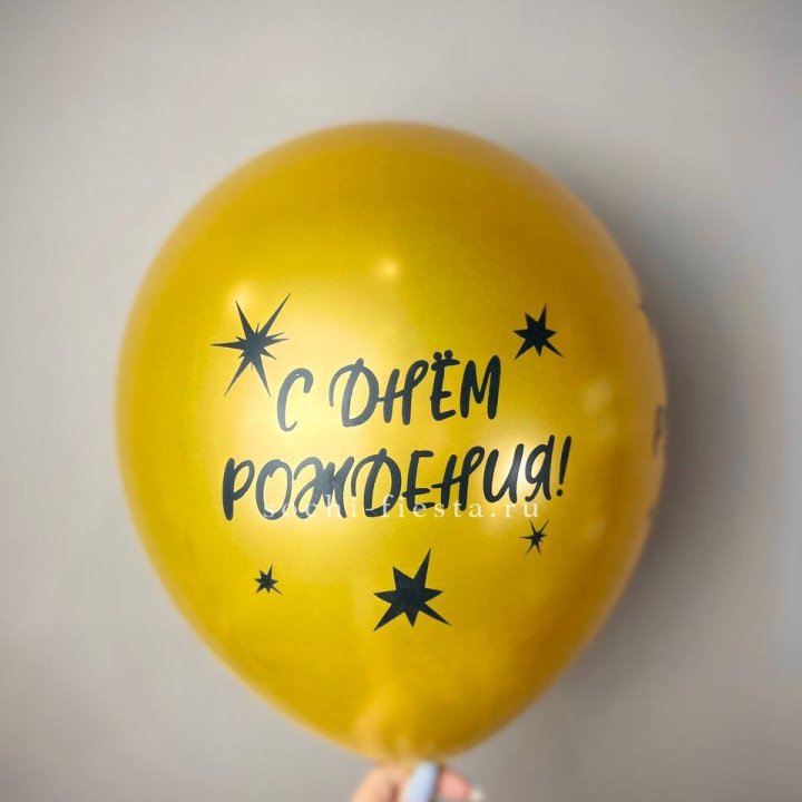 Гелиевый латексный шар  "С днем рождения!"  в Иваново