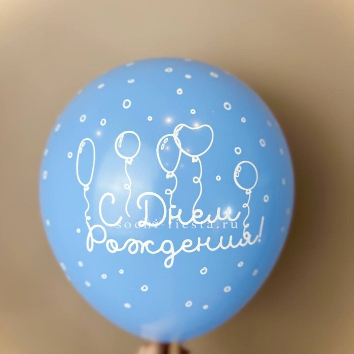 Гелиевый латексный шар С днем рождения! матовый в Иваново