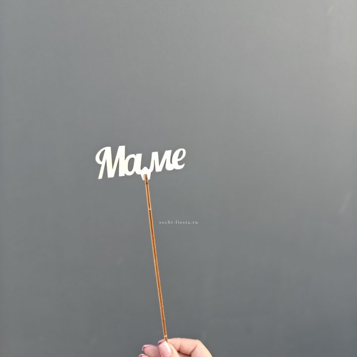 Топпер "Любимой мамочке" №2 в Иваново