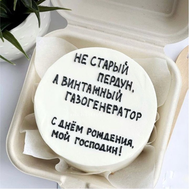 Бенто-торт "Не старый пердун" в Иваново