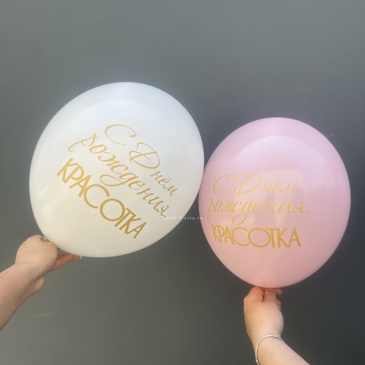Латексный шар "С днем рождения, КРАСОТКА!" в Иваново