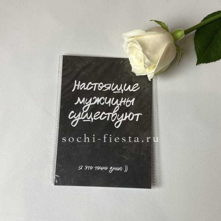 Открытка к букету "Настоящие мужчины существуют" в Иваново