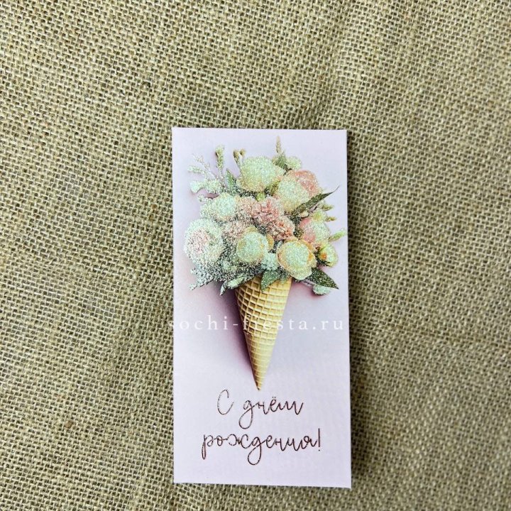 Конверт для денег С днём рождения  в Иваново