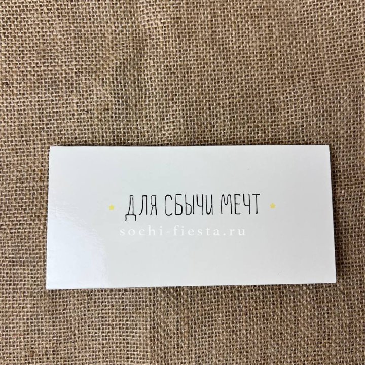 Конверт для денег "На сбыту мечт" в Иваново