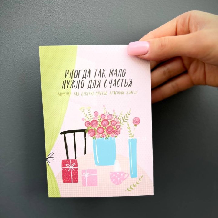 Открытка к букету "Мало нужно для счастья" в Иваново
