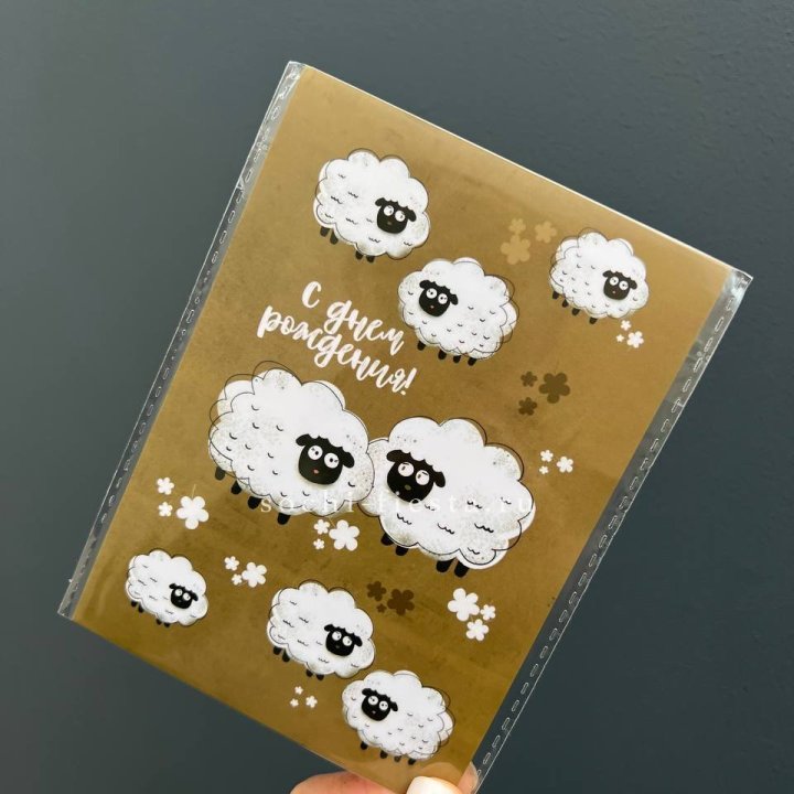 Открытка к букету "С днем рождения!” Овечки  в Иваново
