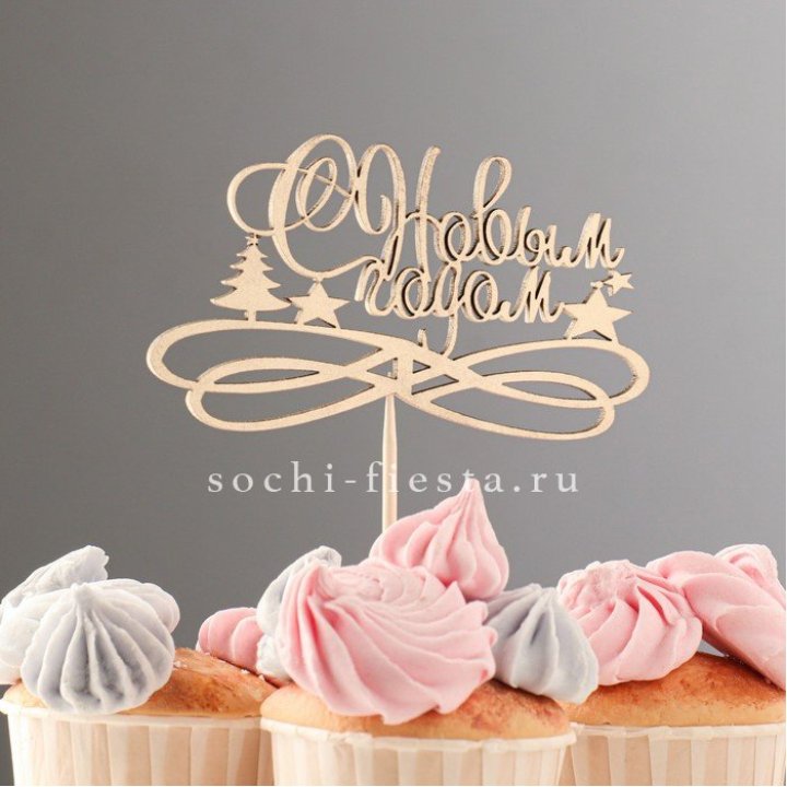 Топпер "С Новым Годом" в Иваново