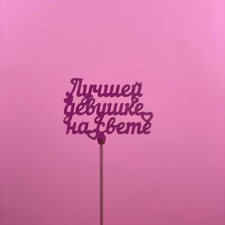 Топпер "Лучшей девушке на свете" в Иваново