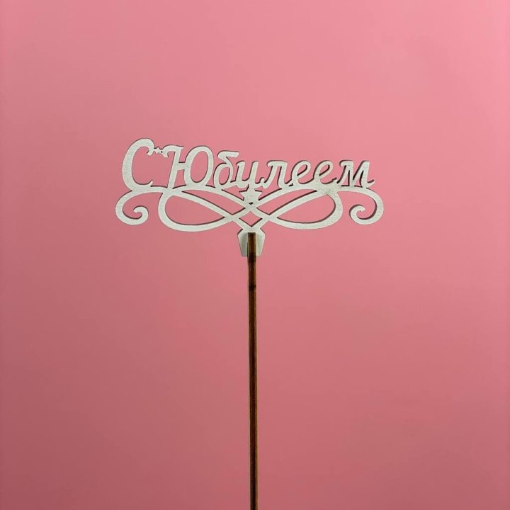 Топпер "С Юбилеем" в Иваново