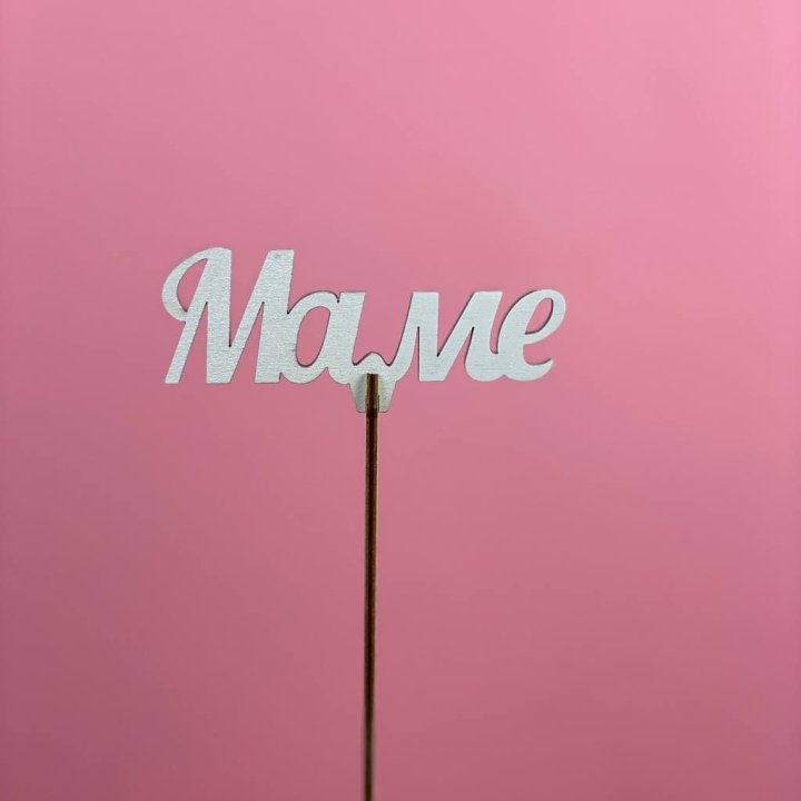 Топпер "Маме" №2 в Иваново