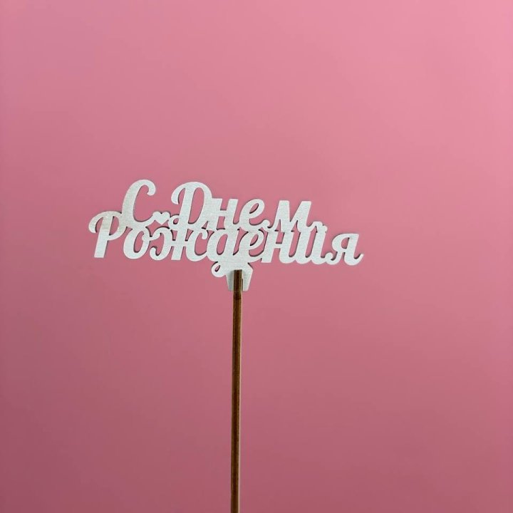 Топпер "С Днём Рождения" в Иваново