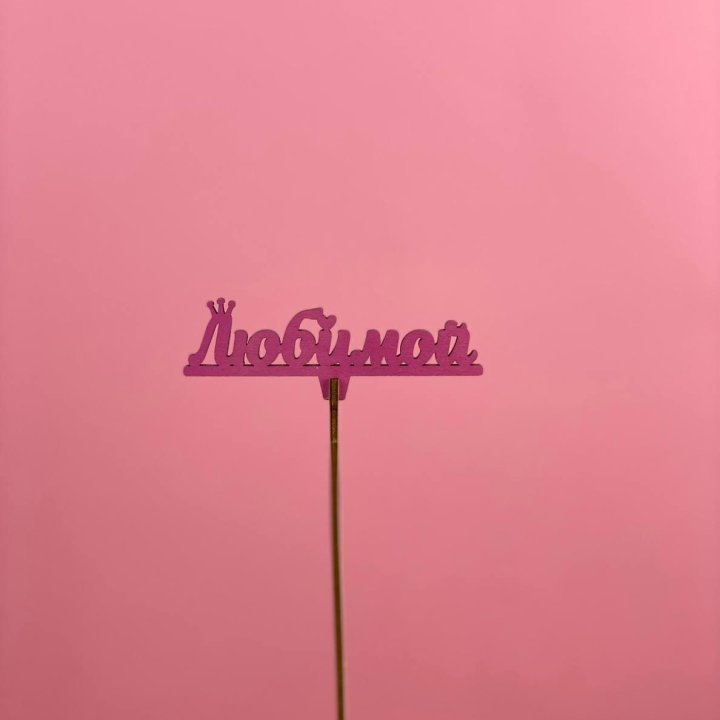 Топпер "Любимой" в Иваново