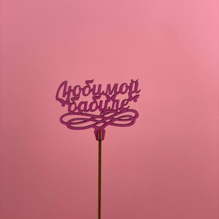 Топпер "Любимой бабуле" в Иваново